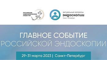 «Актуальные вопросы эндоскопии» Санкт-Петербург 2023 