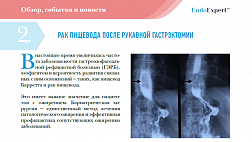 РАК ПИЩЕВОДА ПОСЛЕ РУКАВНОЙ ГАСТРЭКТОМИИ