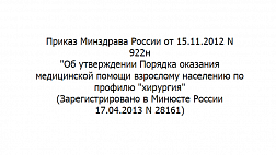 Приказ Министерства здравоохранения Российской Федерации от 15 ноября 2012 г. № 922н "Об утверждении Порядка оказания медицинской помощи взрослому населению по профилю "хирургия"