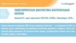 ЭНДОСКОПИЧЕСКАЯ ДИАГНОСТИКА БАКТЕРИАЛЬНЫХ КОЛИТОВ