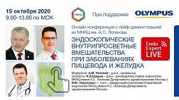Сегодня!!! КОНФЕРЕНЦИЯ С ЛАЙФ-ДЕМОНСТРАЦИЯМИ "ЭНДОСКОПИЧЕСКИЕ ВНУТРИПРОСВЕТНЫЕ ВМЕШАТЕЛЬСТВА ПРИ ЗАБОЛЕВАНИЯХ ПИЩЕВОДА И ЖЕЛУДКА"