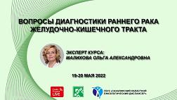 19 - 20 мая 2022 (первый день) образовательный семинар «Вопросы диагностики раннего рака желудочно-кишечного тракта». г. Южно-Сахалинск