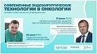 22.7.20 Современные эндохирургические технологии в онкологии «Торакоскопическая лобэктомия при раке»
