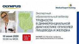 Сегодня! Экспертный вебинар "Трудности в дифференциальной диагностике опухолей пищевода и желудка"