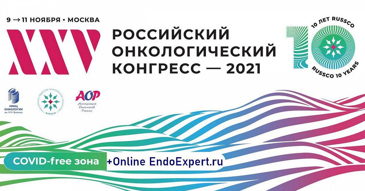 Раковая российская. Российский онкологический конгресс 2021. Российский онкологический конгресс 2022. Российский онкологический конгресс ноябрь 2021. Российский онкологический конгресс стенды.