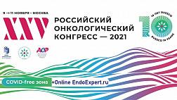 "Полипы желудка: как диагностировать, как лечить и как наблюдать" в рамках 25 Российского онкологического конгресса 2021