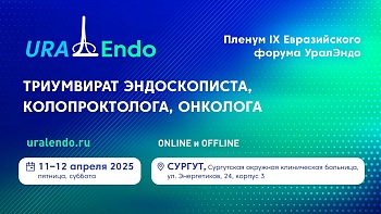 Пленум IX Евразийского форума УралЭндо Триумвират эндоскописта, колопроктолога, онколога