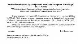 Приказ Министерства здравоохранения Российской Федерации от 12 ноября 2012 г. № 898н "Об утверждении Порядка оказания медицинской помощи взрослому населению по профилю "торакальная хирургия" 