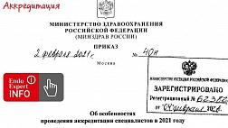 Приказ Минздрава России N 40н  от 04.02.2021 "Об особенностях проведения аккредитации специалистов в 2021 году"