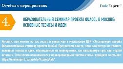 ОБРАЗОВАТЕЛЬНЫЙ СЕМИНАР ПРОЕКТА QUACOL В МОСКВЕ: ОСНОВНЫЕ ТЕЗИСЫ И ИДЕИ