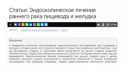 Эндоскопическое лечение раннего рака пищевода и желудка