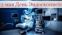 4, 23 мая или 10 декабря - День Эндоскописта России?!