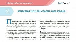 ПОВРЕЖДЕНИЕ ТРАХЕИ ПРИ УСТАНОВКЕ ЗОНДА БЛЭКМОРА