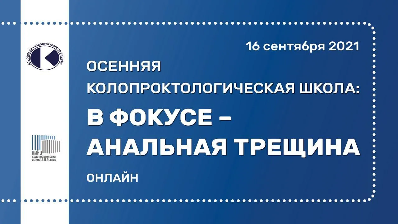 Осенняя колопроктологическая школа: в фокусе – анальная трещина - EndoExpert