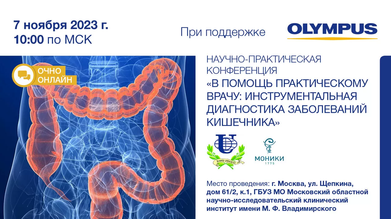 Научно-практическая конференция «В помощь практическому врачу:  инструментальная диагностика заболеваний кишечника» - EndoExpert