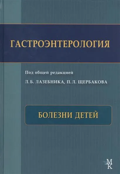 Гастроэнтерология. Болезни детей.