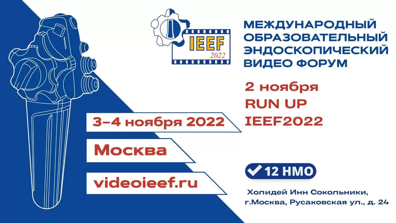 МЕЖДУНАРОДНЫЙ ОБРАЗОВАТЕЛЬНЫЙ ЭНДОСКОПИЧЕСКИЙ ВИДЕО ФОРУМ «IEEF2022» 03 —  04 Ноября 2022 - EndoExpert