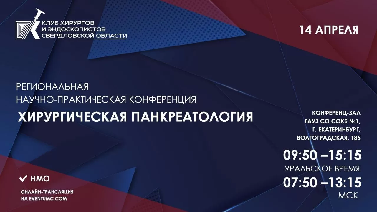 Научно-практическая конференция «Хирургическая панкреатология» 14 апреля  2023 в г. Екатеринбург - EndoExpert