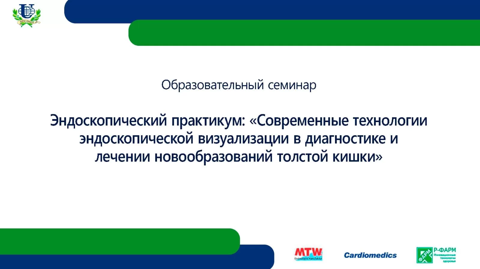 Образовательный семинар Эндоскопический практикум: «Современные технологии  эндоскопической визуализации в диагностике и лечении новообразований  толстой кишки» - EndoExpert