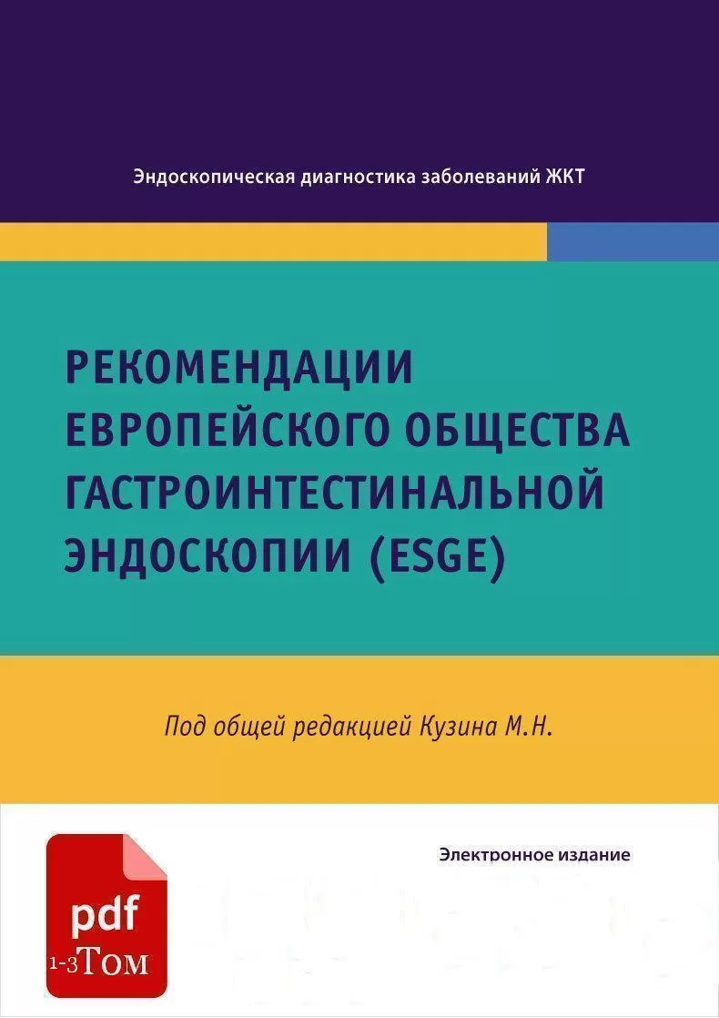 Том 1 + Том 2 + Том 3. Рекомендации Eвропейского общества гастроинтестинальной эндоскопии (ESGE). Под редакцией М.Н. Кузина. СИМК, 2022, 2023. Электронное издание - ЭндоЭксперт.ру