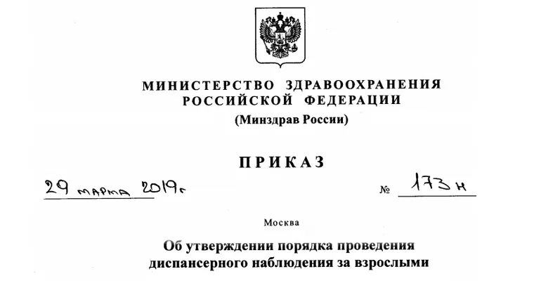 Об утверждении порядка формирования. Приказ 173н диспансерное наблюдение. 173 Приказ Минздрава по диспансерному наблюдению. Приказ Министерства здравоохранения РФ от 29 марта 2019г. №173н. Приказ МЗ РФ 173 Н диспансерное наблюдение.