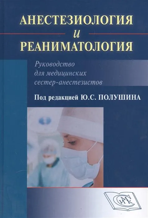 Анестезиология и реаниматология.