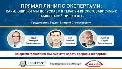 Прямая линия с экспертами: Какие ошибки мы допускаем в терапии кислотозависимых заболеваний пищевода ?
