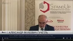 STANDUP КРАСНОДАР 2019 "Задачи, проблемы, успехи эндоскопической службы Краснодарского края" Гучетль А.Я.