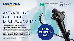 Первый день 27-28 Февраля 2023 года  Третий Московский Форум по бронхологии: «Актуальные вопросы бронхоскопии…»