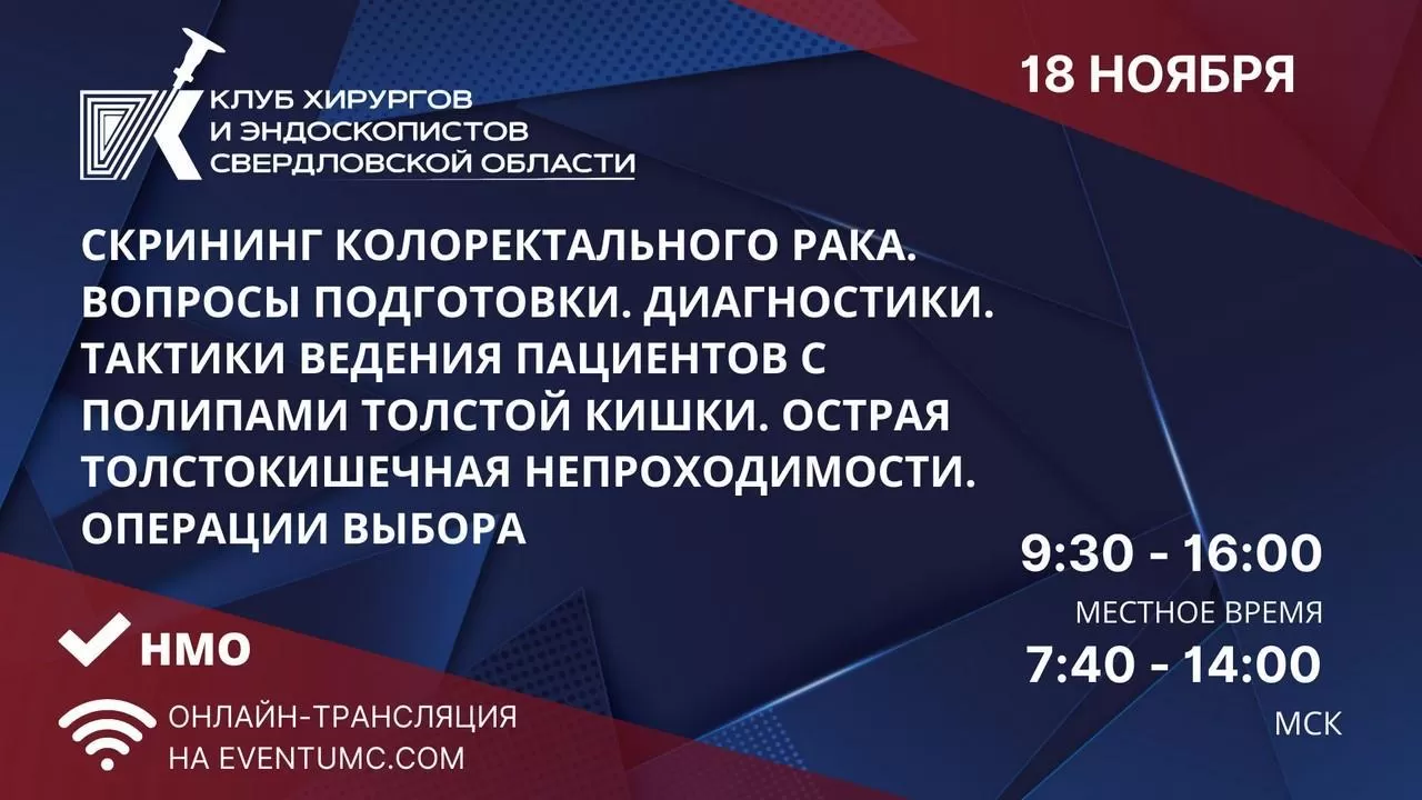 Региональная научно-практическая конференция: «Скрининг колоректального  рака. Вопросы подготовки. Диагностики. Тактики ведения пациентов с полипами  толстой кишки. Острая толстокишечная непроходимости. Операции выбора»  г.Екатеринбург - EndoExpert