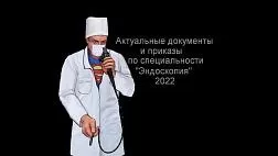 Азбука Эндоскописта 2023. Актуальная Нормативно-правовая база. Приказы. Санитарные правила. Порядки. Определения.
