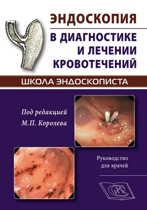 Эндоскопия в диагностике и лечении кровотечений. Руководство для врачей. Школа эндоскописта.