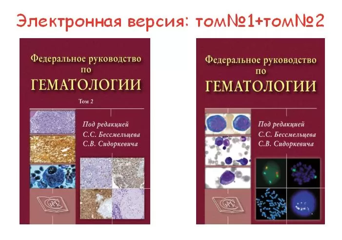 Федеральное руководство по гематологии. 1 том +2том. Под редакцией С.С. Бессмельцева и С.В. Сидоркевича