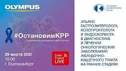 ОСТАНОВИМ КРР АЛЬЯНС ГАСТРОЭНТЕРОЛОГА, КОЛОПРОКТОЛОГА И ЭНДОСКОПИСТА В ДИАГНОСТИКЕ И ЛЕЧЕНИИ ОНКОЛОГИЧЕСКИХ ЗАБОЛЕВАНИЙ ЖЕЛУДОЧНО-КИШЕЧНОГО ТРАКТА НА РАННИХ СТАДИЯХ" 29 марта 21 г.Екатеринбург