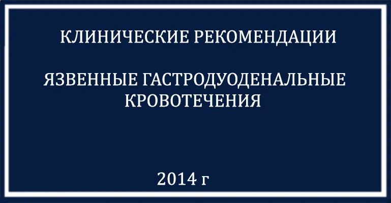 Кровотечение клинические рекомендации. Язвенное кровотечение клинические рекомендации. Гастродуоденальное кровотечение клинические рекомендации. Язвенные гастродуоденальные кровотечения клинические рекомендации. Гастроэнтерология клинические рекомендации.