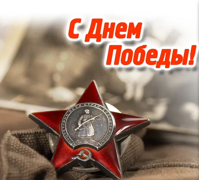 С Днём Великой Победы!!!