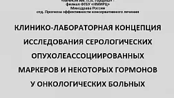 Клинико-лабораторная концепция исследования серологических опухолеассоциированных маркеров и некоторых гормонов у онкологических больных. МНИОИ им. П.А. Герцена        