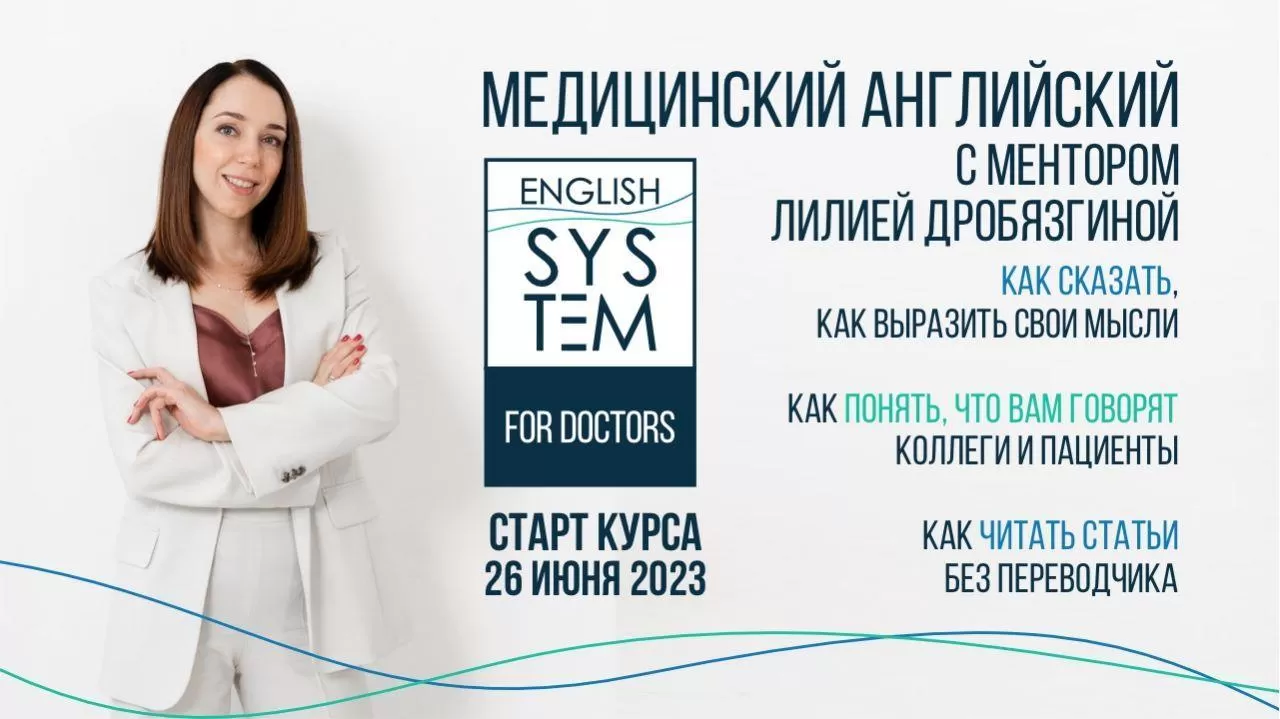 26 ИЮНЯ курс английского для врачей English System for Doctors ENGLISH  SYSTEM - EndoExpert