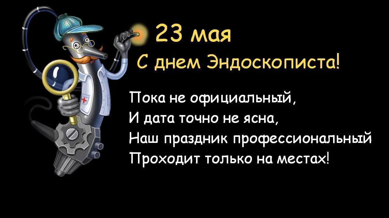 23 мая Неофициальный день Эндоскописта России. День Эндоскописта Украины и  Белоруссии. Поздравляем коллег! Эндоскопии