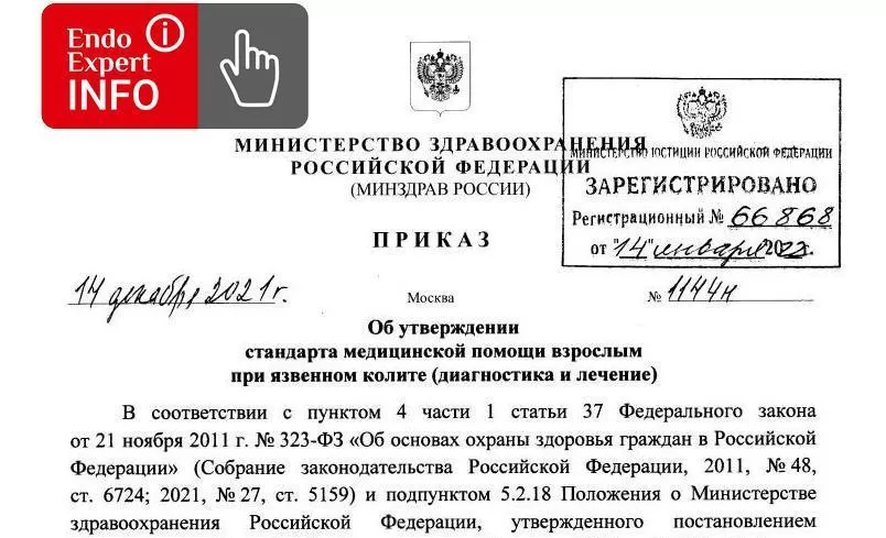 Приказ Министерства Здравоохранения РФ От 14.12.2021 № 1144н "Об.