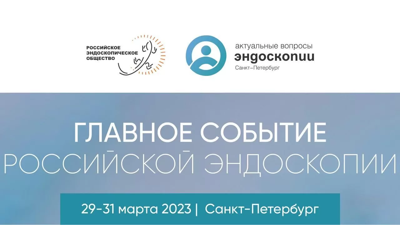 Актуальные вопросы эндоскопии» Санкт-Петербург 2023 - EndoExpert