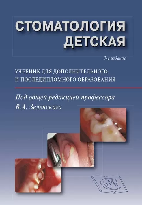 Стоматология детская. Под общей редакцией проф. В.А. Зеленского