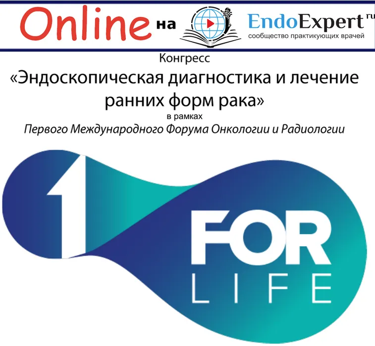 online_EndoExpert.ru_onkoForum2018.png