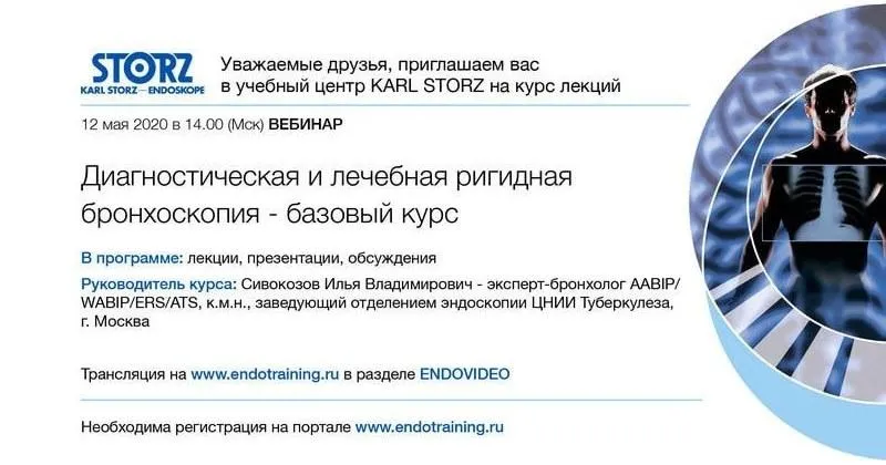 Вебинар «Диагностическая и лечебная ригидная бронхоскопия»