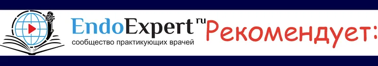 logotype_endoexpertРЕКОМЕНДУЕТр770.png