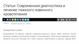 Современная диагностика и лечение тяжелого язвенного кровотечения