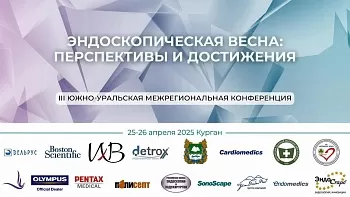 Третья Южно-Уральская межрегиональная конференция Диагностические и лечебные возможности современной эндоскопии Зал№2