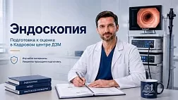 Эндоскопия: подготовка к оценке в Кадровом центре ДЗМ — подборка материалов
