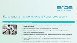Обновленная памятка-алгоритм по использованию Нейтрального Электрода при проведении электрохирургии от ERBE