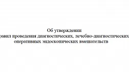 Приказ об утверждении Правил проведения диагностических, лечебно-диагностических и оперативных эндоскопических вмешательств